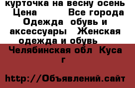 курточка на весну-осень › Цена ­ 700 - Все города Одежда, обувь и аксессуары » Женская одежда и обувь   . Челябинская обл.,Куса г.